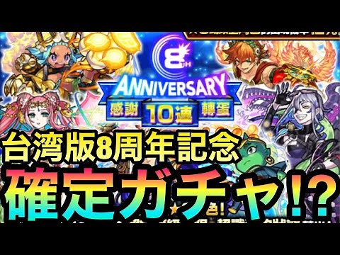 台湾版モンスト限定！？台湾版8周年記念『星6確定10連ガチャ』を引いてみた！【怪物彈珠】