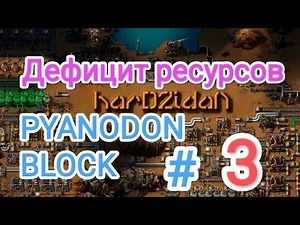 Factorio/Факторио, PYANODON BLOCK (PyBlock) - Прохождение #3