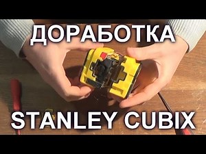 ДОРАБОТКА ЛАЗЕРНОГО УРОВНЯ Stanley Cubix
