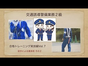 交通誘導警備業務２級 合格トレーニング実技編Vol７