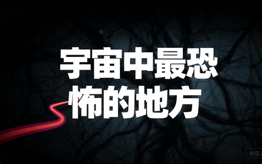 [中配]宇宙中最恐怖的地方 - Kurzgesagt – In a Nutshell