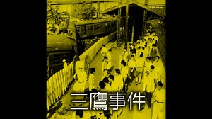 【国鉄三大ミステリー事件②】三鷹事件【ゆっくり朗読】
