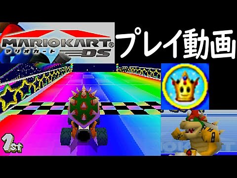 (150ccスペシャルカップ) マリオカートDS プレイ動画 / Mario Kart DS Special Cup Longplay【DS】 (60fps)