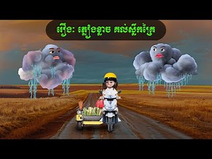 រឿងៈ ភ្លៀងខ្លាច គល់ស្លឹកគ្រៃ (NTX mall)