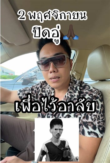 หยุดวันอาทิตย์ที่ 2 พฤศจิกายน สำหรับการซ่อมรถ