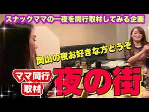【 夜の街】岡山中央町 田町エリア スナック ママの一夜を同行取材《ドキュメンタリー》