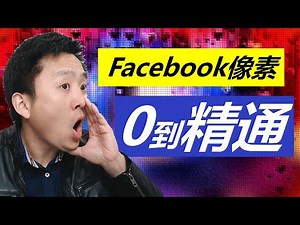 Facebook像素创建和安装 | 从0到精通 (IOS14之后)
