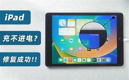 【2023】iPad充不进电的 7 个可能原因及解决方法！