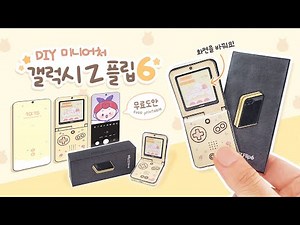 Make Your Own Galaxy Z Flip 6 Miniature!💛 | Paper Craft Kit | Free Design