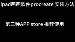 免费！2025最新版procreate软件安装包！免费下载，永久使用！一键安装下载教程，附全套笔刷！