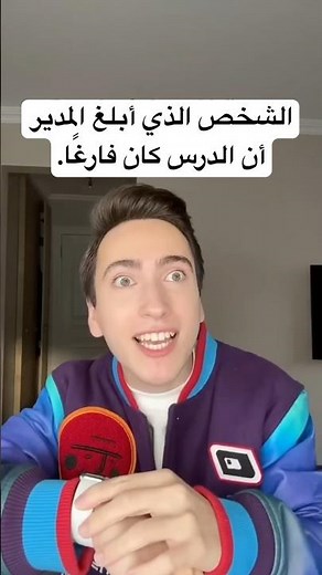 الشخص الذي أبلغ المدير أن الدرس كان فارغًا.