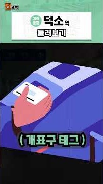 경의중앙선 덕소역 둘러보기