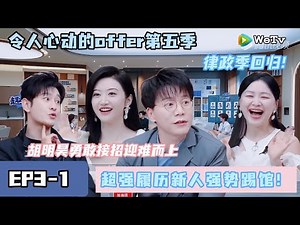 《令人心动的offerS5》EP3-1：超强履历新人强势踢馆！胡明昊勇敢接招迎难而上 梁崴四面楚歌成淘汰候选人？《令人心动的offer S5》An Exciting Offer S5 FULL
