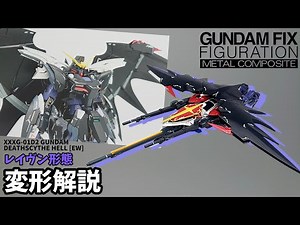 [Metal Composite] Transformation Explanation: Raven Form! Gundam Deathscythe Hell EW / GUNDAM DEA...
