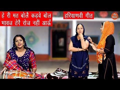 हे री मत बोलै कड़वे बोल भावज तेरे रोज नहीं आऊँ || Haryanvi Geet (Haryana Ka Geet) || हरियाणवी गीत