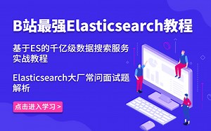 【Elasticsearch教程】基于ES的千亿级数据搜索服务实战教程 Elasticsearch大厂高频面试题
