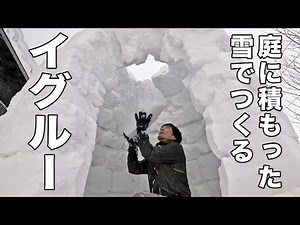【イグルーづくりDIY】北海道札幌の自宅庭に積もった雪でイグルーをつくってみた スノーブロックを積むだけの究極シンプルな雪の建築 Build an igloo in my garden