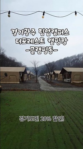 경기광주 팀업캠퍼스 더포레스트 캠핑장에서 글램핑