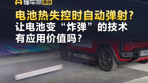 电池热失控时自动弹射？让电池变“炸弹”的技术有应用价值吗？_哔哩哔哩_bilibili