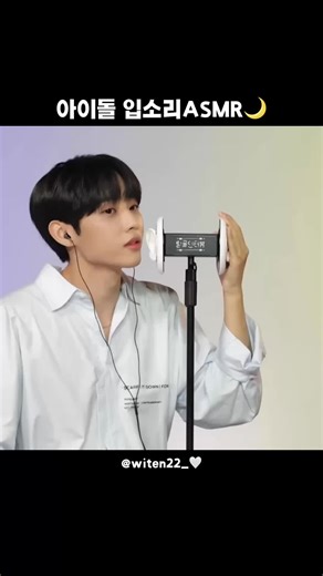 아이돌 입소리ASMR🌙 편안한 밤 되세요👋🏻 #asmr #아이돌 #idol #입소리 #mouthsounds