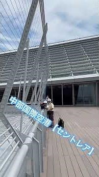 中部国際空港【セントレア】スカイデッキ