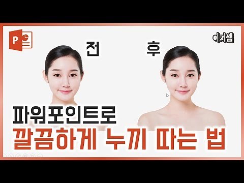 PPT로 깔끔하게 누끼.배경제거 하는 방법 공개! 디자인 꿀팁 이지쌤