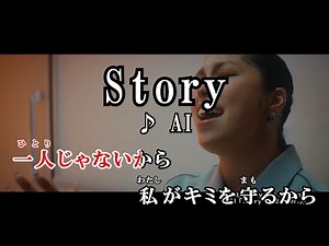 【カラオケOn Vocal】AI「Story」歌詞付きMV【ニコカラ】