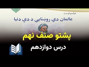 Pashto Grade 9 – درس 12 با ترجمه معیاری