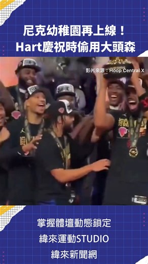 緯來體育台 on Instagram: "尼克幼稚園再上線！Hart奪冠慶祝時偷用大頭森 #NBA #NBA盃 #尼克 #JoshHart #JalenBrunson #vlreels #A03 ————————————————— 📺 12 月 18 日 NBA 轉播 09:00 灰熊 vs 灰狼 📍 緯來體育台 / YT 頻道 LIVE 🏀 #NBA 鎖定 #緯來體育台 🎬 精采短片｜全場精華｜話題不間斷"