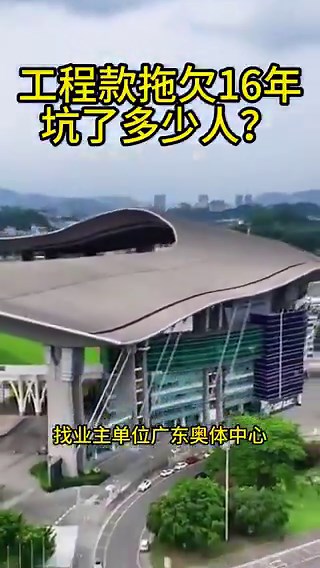 2010年，广州成功举办亚运会，并表演了一场气势恢宏、绚丽夺目的烟火盛宴。然而亲手点燃这场盛会的农名工们，却在烟花熄灭后，等了整整16年，都没拿到近2亿的血汗钱。当年，一句“这是政治任务，必须保安全、保质量、保进度”于是他们放弃了对家人的陪伴和对休息的渴望，没日没夜的赶工，工人们在38°的高温下工作，鞋底磨破了好几双，手指磨出老茧。最终他们圆满完成了任务，当亚运会的火炬点燃，当全世界都为广州喝彩，他们站在人群中，看着自己亲手打造的场馆，心里满是自豪。可这份自豪很快被现实击碎。亚运会落幕至今已16年，近2亿元的装修工程款却迟迟没能结算。被拖欠工程款的，大到几百万，少则几十万。这些年，他们四处奔走讨薪。总包方广东第四建筑工程有限公司回应：“你们和我们没有直接合同关系，没法付钱“ 广东体育局回复：”找总包方，这事不归我们管”在这16年里，有人熬白了头发，有人撑不下去关了厂子，有人还在为农民工工资发愁…广州亚运会的火炬早已熄灭，但这些建设者的付出不该被磨灭。他们曾用双手托起亚运的荣光，如今，他们只希望能被公平对待。