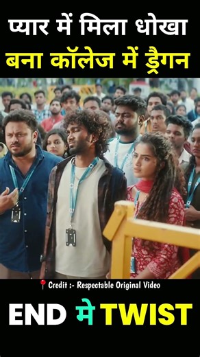 प्यार में मिला धोखाबना कॉलेज में ड्रैग 😱 #shorts #viralshorts #movieexplainedinhindi