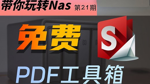 用NAS部署Stirling-PDF，彻底告别PDF收费软件