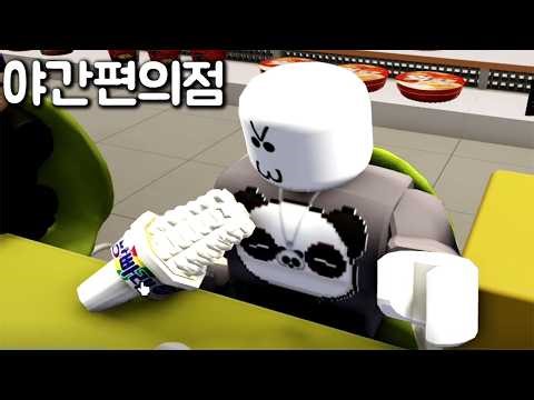 [로블록스] 야간편의점 리메이크!! 새로운 음식!! 빙수도 만들어 먹어요!