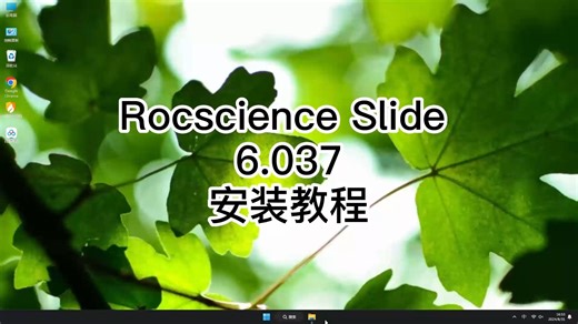 新手不懂Rocscience Slide 6.037安装？手把手教你搞定Rocscience Slide 6.037安装！