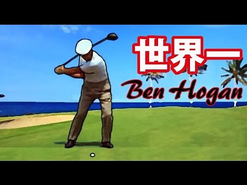 世界一美しいゴルフスイング。 世界ランク第３位 Ben Hogan 天才シリーズ