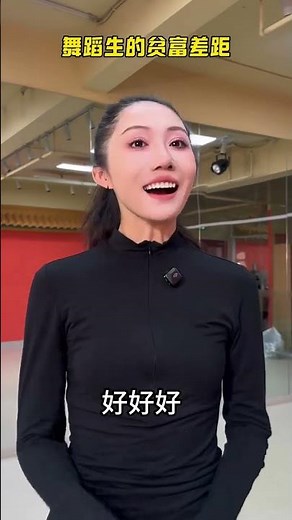 舞蹈生的贫富差距 灵感来自于@可达丁丁 老师的打工人的贫富差距系列#舞蹈生的日常 #搞笑 #贫富差距