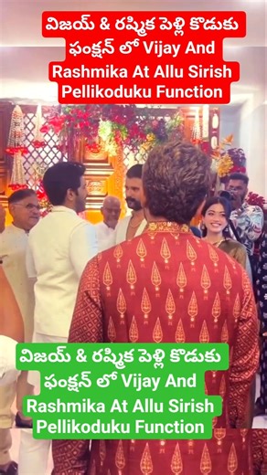 విజయ్ & రష్మిక పెళ్లి కొడుకు ఫంక్షన్ లో Vijay And Rashmika At Allu Sirish Pellikoduku Function | ACC