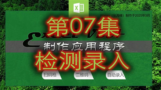 用ExcelVBA制作应用程序-第三章-07-检测录入