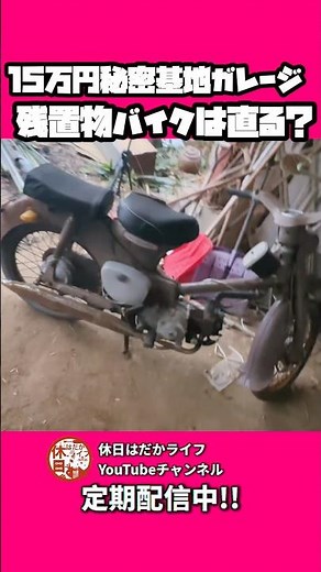 Does this bike work? #Remaining #Super Cub #Vintage Bike #Secret Base #Restoration