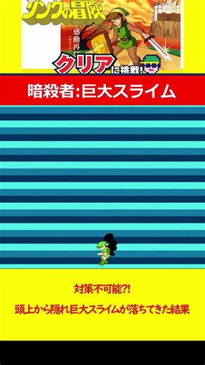The giant slime is a professional assassin! It's impossible to counter it! A giant slime falls fr...