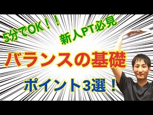 【５分見て！！】バランスの基礎を3つにまとめてみた！！
