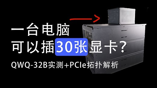 一台电脑能插30张显卡？省下数万成本！QWQ-32B实测 PCIe拓扑解析