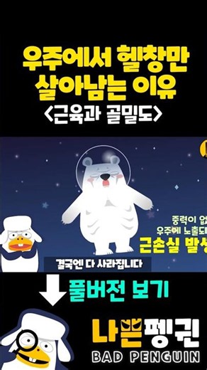 우주에서 헬창만 살아남는 이유 #무중력 #과학상식 #근손실 #우주