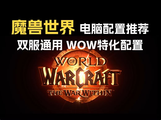 【魔兽世界电脑配置推荐】 5分钟快速看完9套WOW特化电脑配置！多年MMORPG玩家力荐！