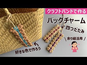 #233 ★ Make a four-piece bag charm using craft band [leftover string, easy]