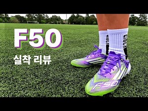 손흥민과 라민 야말이 신는 그 축구화/F50 엘리트 FG 실착 리뷰