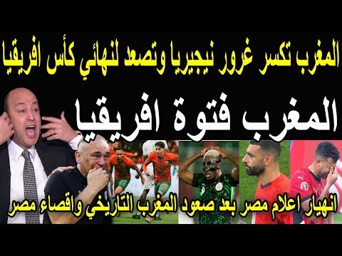 بالفيديو🔴صدمة اعلام مصر بعد فوز المغرب🇲🇦على نيجيريا والصعود التاريخي لنهائي افريقيا واقصاء مصر المذل