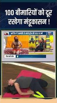 Mandukasana Benefits: 100 बीमारियों को दूर रखेगा मंडूकासन ! #swamiramdev #mandukasana #shorts