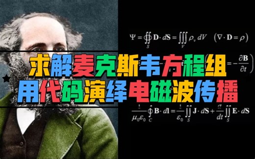 求解麦克斯韦方程组，用代码演绎电磁波传播
