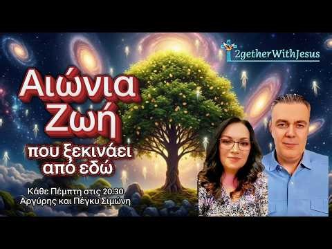 Αιώνια Ζωή που ξεκινάει από εδώ - Ζωντανή Μετάδοση στις 19:30